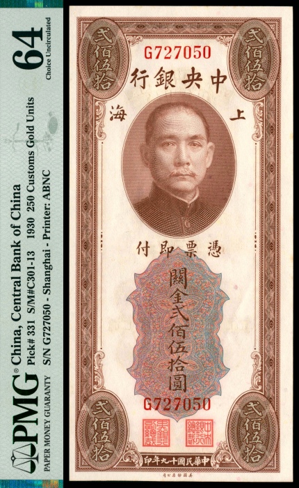  民国十九年（1930年），中央银行关金贰佰伍拾圆