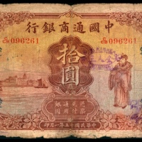  民国十五年（1926年），中国通商银行拾圆