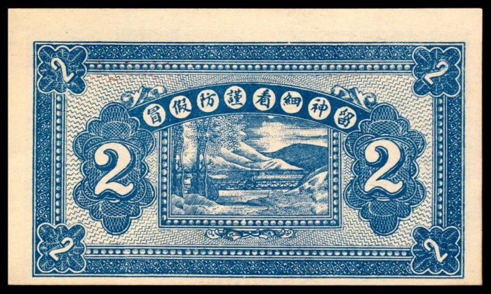  民国十九年（1930年），永兴恒贰角