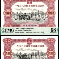  1958年，国家经济建设公债壹圆两枚