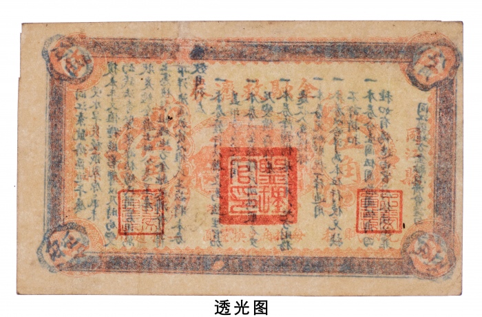  民国二十一年（1932年）同江县金融救济券伍角
