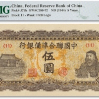  民国三十三年（1944年）中国联合准备银行“读书图”伍圆一枚