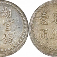  湖南省造官钱局造壹两 NGC AU 50