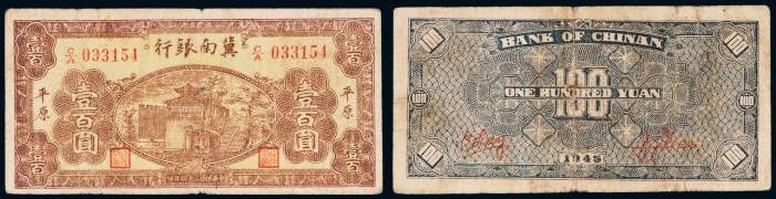  民国三十四年（1945年）冀南银行平原壹百圆