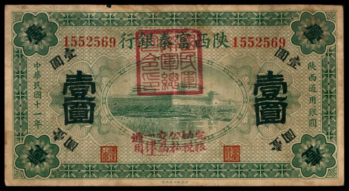  民国十一年（1922年），陕西富泰银行壹圆