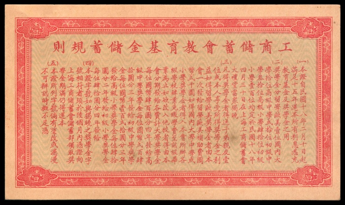  民国十八年（1929年），工商储蓄会教育基金储蓄证壹圆