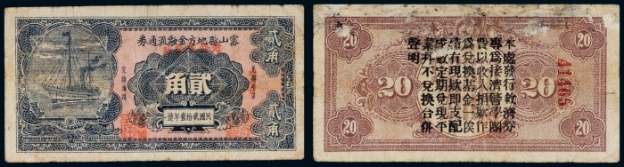  民国二十一年（1932年）密山县地方金融流通劵贰角