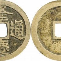  明代隆庆通宝小平 GBCA 古-美品 85