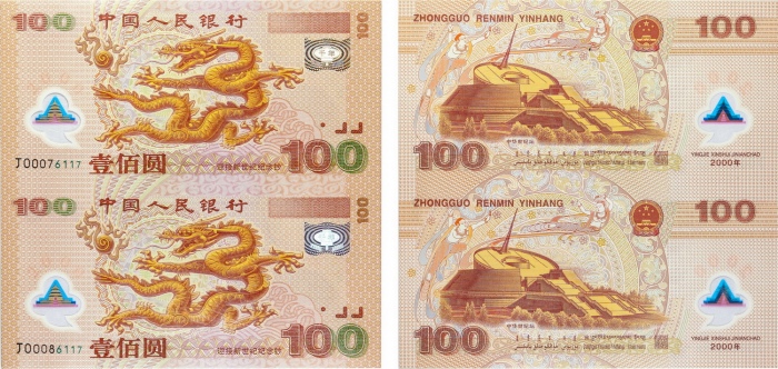  2000年中国人民银行连体龙钞 壹佰圆。PCGS 68