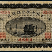  民国七年（1918年）吉林永衡官银钱号通用小洋壹圆