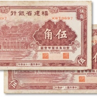  民国二十四年（1935年）福建省银行咖啡色伍角连号两枚