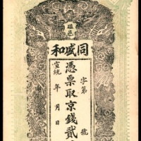  宣统年间，磁邑同盛和贰千文