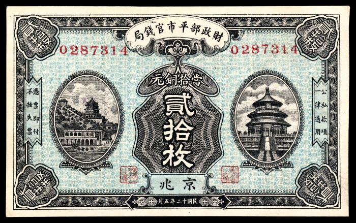  民国十二年（1923年),财政部平市官钱局贰拾枚