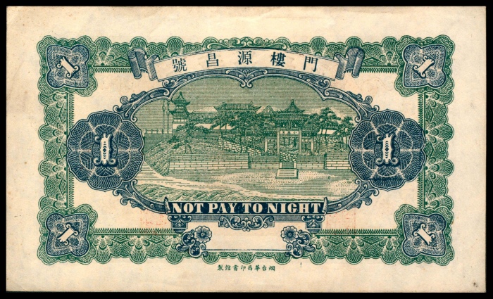  民国十六年（1927年），门楼源昌号壹吊