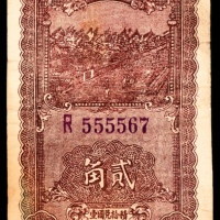  民国廿九年 （ 1940 ） 晋察冀边区银行  贰角，紫色号码