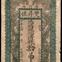  民国年间，景县南门内双昇恒拾吊