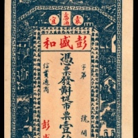  无年份，彭盛和壹佰文