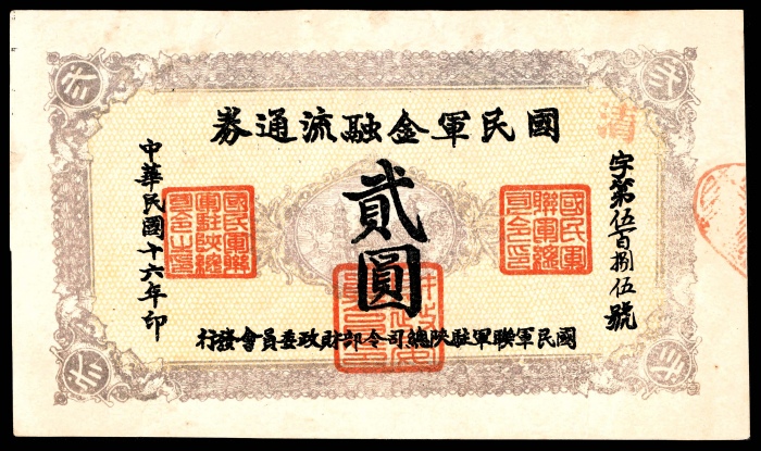  民国十六年（1927年），国民军金融流通券贰角