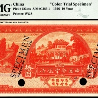  民国十五年（1926年），中国墾业银行拾圆 样票