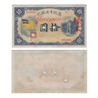  1932年满洲中央银行拾圆样票，一套2面：（1）正面（000000 Block 0），Pick J127s1，S/M#M2-22，PMG Choice EF45；（2）背面，Pick J127s2，S