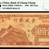  民国三十七年（1948年），长城银行冀察热辽流通券壹佰圆