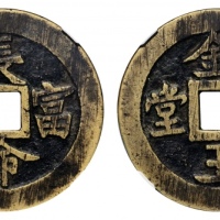  长命富贵背金玉满堂花钱 GBCA 古-美品 88
