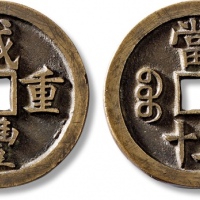  清代咸丰宝源当五十样钱 NPGS 古 85