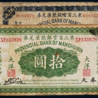 民国六年（1917年）东三省官银号汇兑券奉天壹圆、拾圆、民国十一年（1922年）东三省官银号汇兑券奉天伍圆各一枚