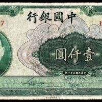  民国三十一年（1942年），中国银行壹仟圆