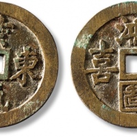  清“紫气东来”背“鸿图喜燕”花钱 极美品
