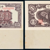  民国三十八年（1949年）中国人民银行发行第一版人民币壹圆工厂单正、反样票