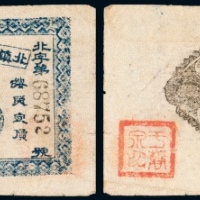  民国二十一年（1932年）北镇县财政局临时流通券贰角