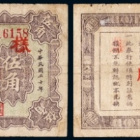  民国二十年（1931年）盘山县财政局临时流通券伍角样票