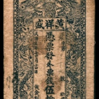  民国九年（1920年），桃邑九溪土金垭黄祥盛伍拾文