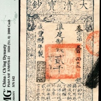  咸丰捌年（1858年）大清宝钞贰仟文PMG55