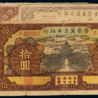  晋察冀边区银行纸币六枚