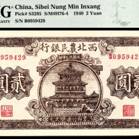  民国二十九年（1940年）西北农民银行贰圆，棕色楼阁图，PMG 64