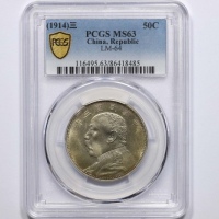  袁世凯像民国三年中圆中央版 PCGS MS 63