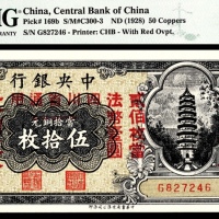  无年份（1928年），中央银行當拾铜元伍拾枚（四川省通用贰角伍分）