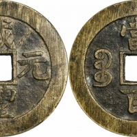  清代咸丰宝苏当百大字 GBCA 古-美品 88