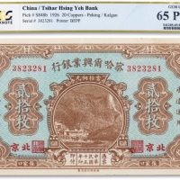  民国十五年（1926年）察哈尔兴业银行贰拾枚一枚