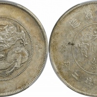 云南省造光绪元宝七钱二分困龙 PCGS XF 45