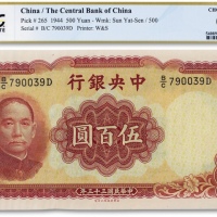  民国三十三年（1944年）中央银行华德路版伍佰圆一枚