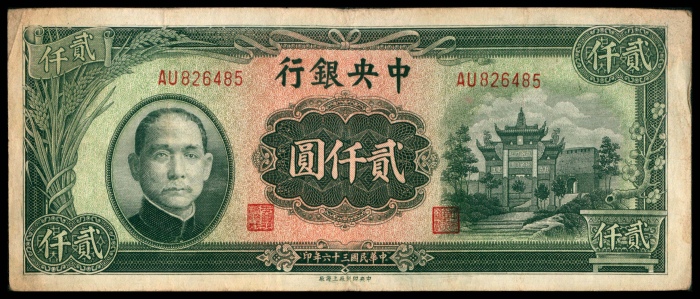  民国三十六年（1947年），中央银行贰仟圆