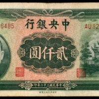  民国三十六年（1947年），中央银行贰仟圆