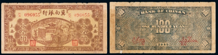 民国三十四年（1945年）冀南银行太岳壹百圆