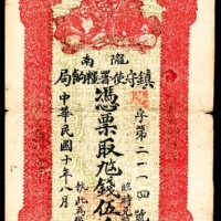  民国十年（1921年），陇南镇守使署糧饷局伍千文