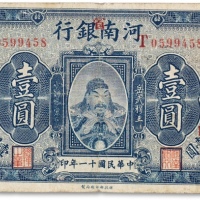  民国十一年（1922年）河南银行加“省”字岳武穆王岳飞像壹圆一枚