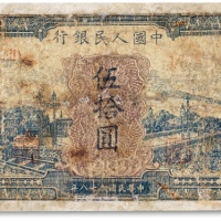  1949年中国人民银行第一版人民币蓝色“火车大桥”伍拾圆一枚