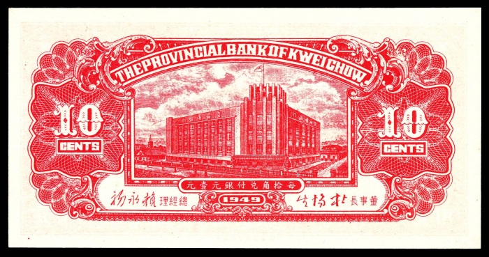  民国三十八年（1949年）贵州省银行壹分、伍分、壹角PMG66e